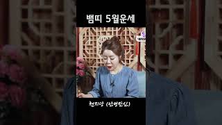 5월 뱀띠운세 천지당 난영만신