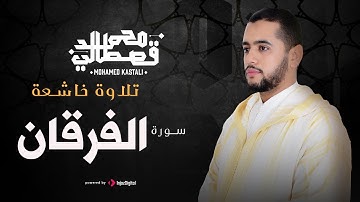 تلاوة خاشعة | سورة الفرقان | محمد قصطالي