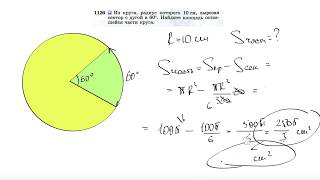 №1126. Из круга, радиус которого 10 см, вырезан сектор с дугой в 60°. Найдите площадь оставшейся