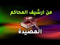 من ارشيف المحاكم المصيدة مفاجأة