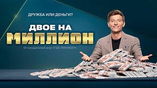 Двое На Миллион: Лучшие Выпуски 1 Сезон