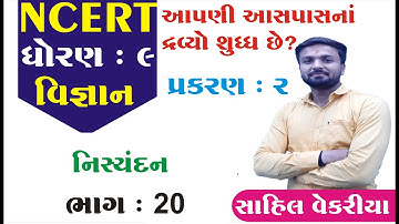 std 9 Science ch 2 (આપણી આસપાસના દ્રવ્યો શુદ્ધ છે?) ભાગ 20 NCERT  in Gujarati - By : Sahil Vekariya