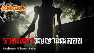 EP.812 | รวมเหล่าวิญญาณหลอน | เรื่องผี | สัมผัสสยอง