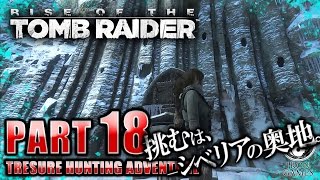 #18【廃墟の休日】Rise of the Tomb Raider：ライズオブトゥームレイダー癒され実況プレイ【神の声/裁きの縦坑】