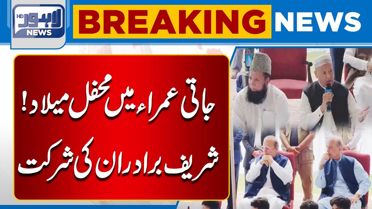 Mehfil-e-Milad at Jati Umra | Eid Milad-un-Nabi ﷺ Celebrations with Sharif Brothers | Lahore News HD