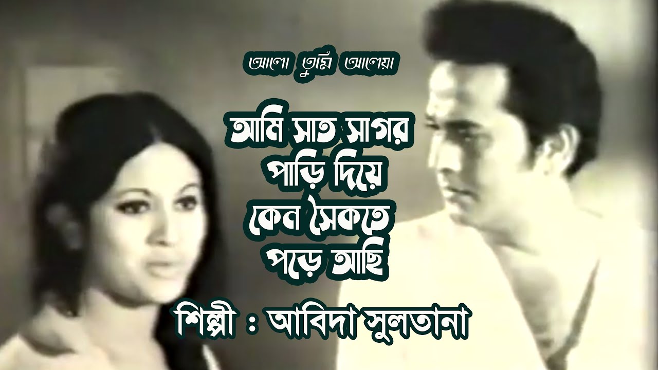 Ami saat sagor pari diye by Abida Sultana  Movie song Alo Tumi Aleya  Photomix