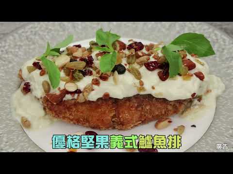 夏日大推薦 《優格堅果義式鱸魚排》【黃景龍主廚】