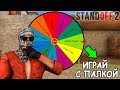 КОЛЕСО УДАЧИ ВЫБИРАЕТ ЧЕЛЛНДЖ! В STANDOFF 2 / СТАНДОФФ 2