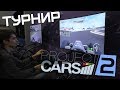 Как проходил симрейсинговый оффлайн-турнир по Project CARS 2