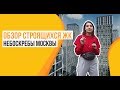 Небоскребы Москвы. Обзор строящихся ЖК