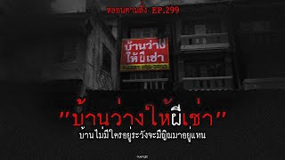 "บ้านว่างให้(ผี)เช่า" บ้านไม่มีใครอยู่ระวังจะมีญิณมาอยู่แทน | หลอนตามสั่ง EP. 299 | nuenglc