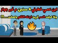 قصص حكاوي حكايات سر اللي ورا ابن عمي 