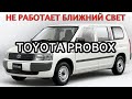 Не работает ближний свет. Toyota Probox NCP55. Как надежно отремонтировать рулевой переключатель.