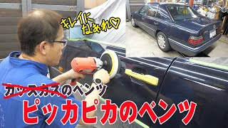 ボディをピカピカにする①【ベンツE320(W124)】