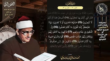 سورة الطور , المصحف المرتل , الشيخ محمد صديق المنشاوي , نسخة معراج 📢 ULTRA HIGH QUALITY