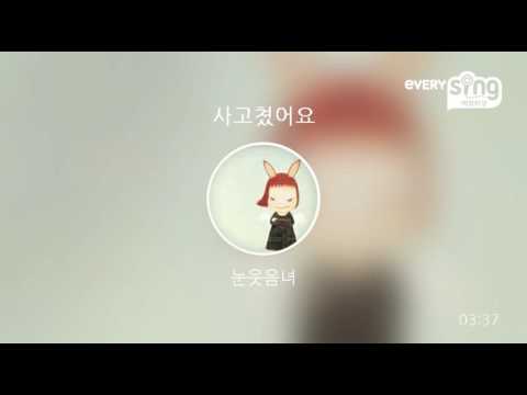 [everysing] 사고쳤어요