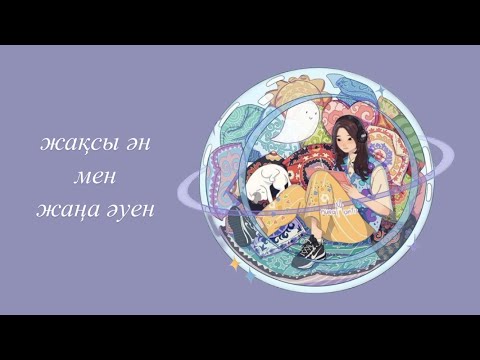 Қазақша әндер жинағы | Kazakh lo-fi playlist | Казахские песни #22