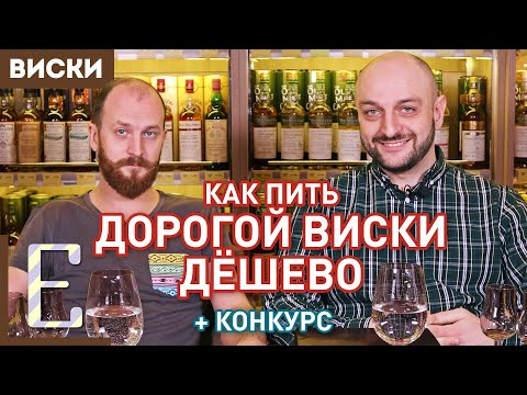 Как пить дорогой алкоголь ДЁШЕВО: Дегустация виски