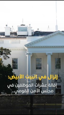 صدى نيوز | زلزال في البيت الأبيض: إقالة عشرات الموظفين في مجلس الأمن القومي..