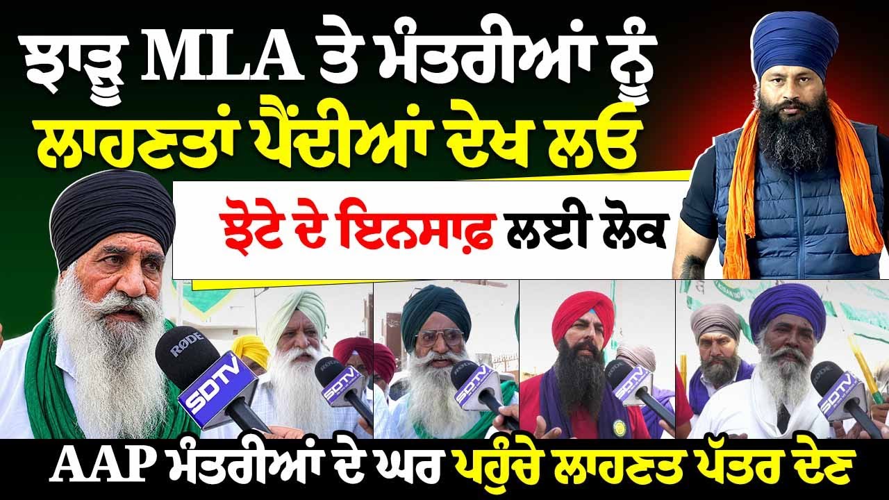 ਝੋਟੇ ਦੇ ਇਨਸਾਫ਼ ਲਈ ਮੰਤਰੀਆਂ ਦੇ ਘਰ ਪਹੁੰਚੇ ਲੋਕ! ਦੇਖੋ ਕਿਵੇਂ ਦਿੱਤੇ ਲਾਹਣਤ ਪੱਤਰ