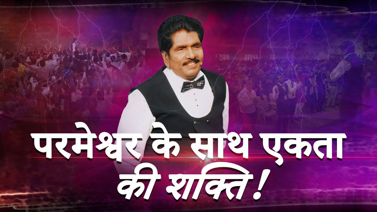 🔴 Live | परमेश्वर के साथ एकता की शक्ति! | प्रोफेट इज़ेकिया फ्रांसिस​ @BerachahHindi