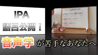 【改訂】音声学が苦手なあなたへ〜IPA2.0編〜言語聴覚士国家試験対策