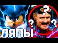 ЛЯПЫ В "СОНИК В КИНО"/ SONIC THE HEDGEHOG