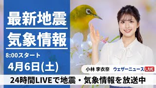 【LIVE】最新気象・地震情報 2024年4月6日(土)／日本海側は晴れてお花見日和　太平洋側は雨の所も〈ウェザーニュースLiVEサンシャイン・小林李衣奈〉 screenshot 3