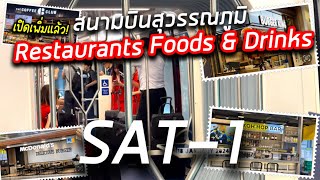 เปิดเพิ่ม! ไปอัพเดต ร้านอาหาร ที่อาคาร SAT-1 สนามบินสุวรรณภูมิ 18.1.2024 #suvarnabhumiairport