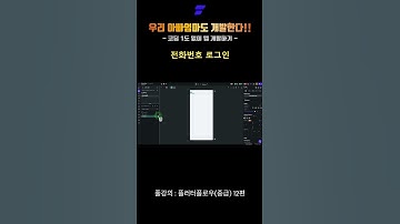 [코딩 1도 없이 앱 개발하기] Phone Loing  전화번호 간편 로그인(서버연동)
