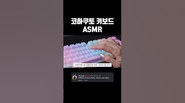 (소리역대급!) 코하쿠토 보석젤리 키보드 타건 ASMR SOUND