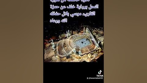 تلاوة خاشعة من سورة النحل برواية خلف عن حمزة القارىء موسي بلال حفظه ورعاه