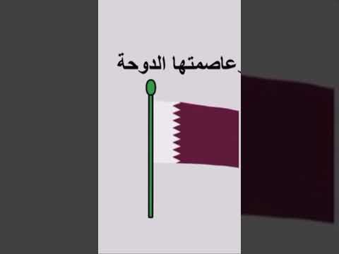 شكل علم دولة قطر وماهي عاصمتها 