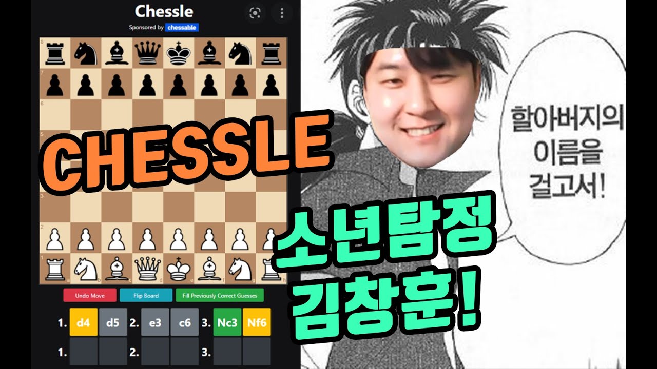 체스탐정 김창훈! 할아버지의 이름을 걸고! CHESSLE모음 - YouTube