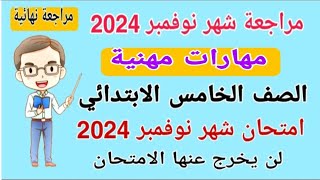 امتحان شهر نوفمبر مهارات مهنية الصف الخامس الابتدائي الترم الاول 2024