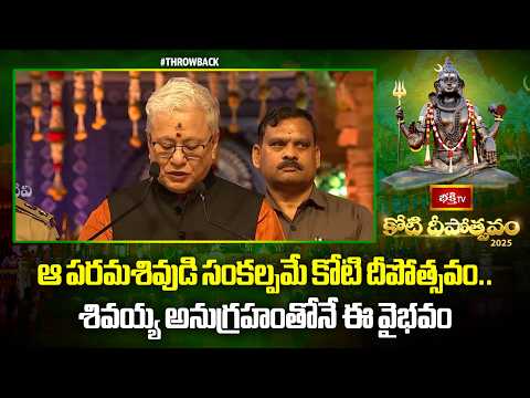 ఆ పరమశివుడి సంకల్పమే కోటి దీపోత్సవం.. శివయ్య అనుగ్రహంతోనే ఈ వైభవం | kotideepotsavam Throwback Video