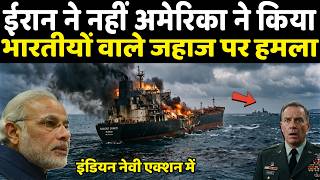 ईरान ने नहीं अमेरिका ने किया भारतीयों वाले जहाज पर हमला, इंडियन नेवी एक्शन में | Techno feariya