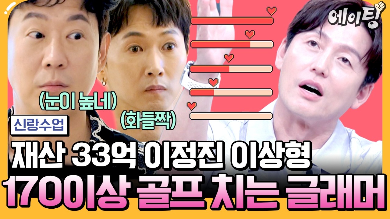[#에이팅] 33억 재산가 이정진 이상형 공개🔥 결혼 조건은 키 170 이상 골프 치는 예쁜 여자?! | #신랑수업 177회