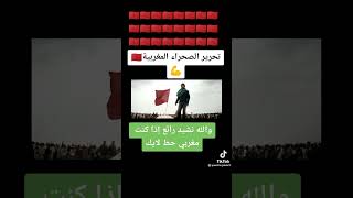 #shorts نشيد رائع تحرير الصحراء المغربية ️️