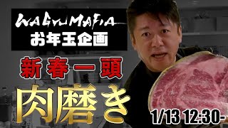 【お年玉企画】一頭買い「ふらの和牛」を5人で磨いて販売！新春精肉販売ライブ