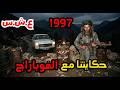 العشرية السوداء حكايتنا مع الفوباراج 1997 mp3