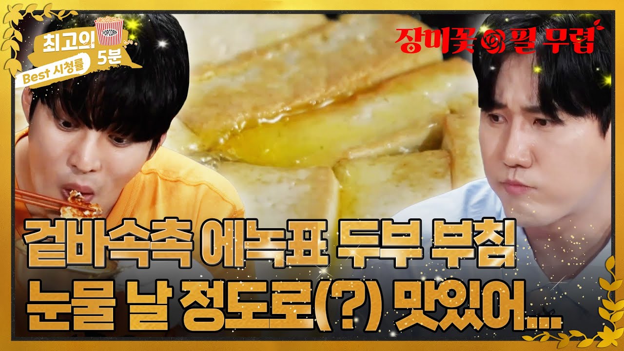 [최고의 5분_장미꽃필무렵] 에녹&손태진이 준비한 두부 요리 코스! 하나도 빠짐없이 맛있게 먹는 멤버들