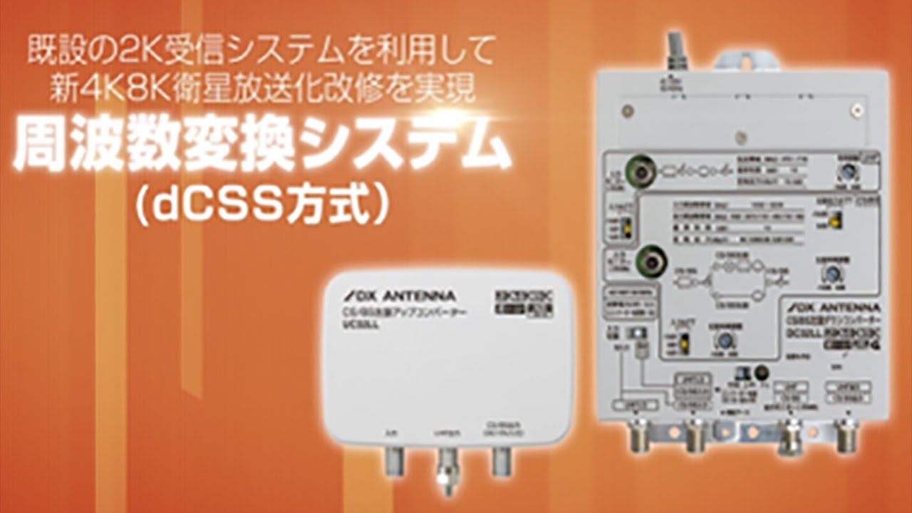 DXアンテナ公式】新4K8K衛星放送改修の新しいご提案（周波数変換
