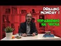 Упражнения... на числа - Drilling Monday #1