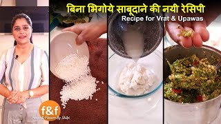 बिना भिगोये साबूदाने और कच्चे आलू से बनायें एक दम अलग नाश्ता Fasting Recipe for Vrat and Upwas