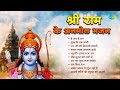 Shri Ram Bhajan | He Ram He Ram | Sukh Ke Sab Saathi | Ram Ji Ki Nikli Sawari | Ram Siya Ram