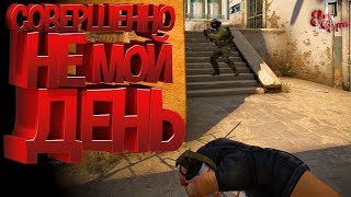 Совершенно не мой день ( CS GO / PUBG )