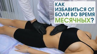 Как избавиться от боли при месячных в домашних условиях? Доктор Циванюк