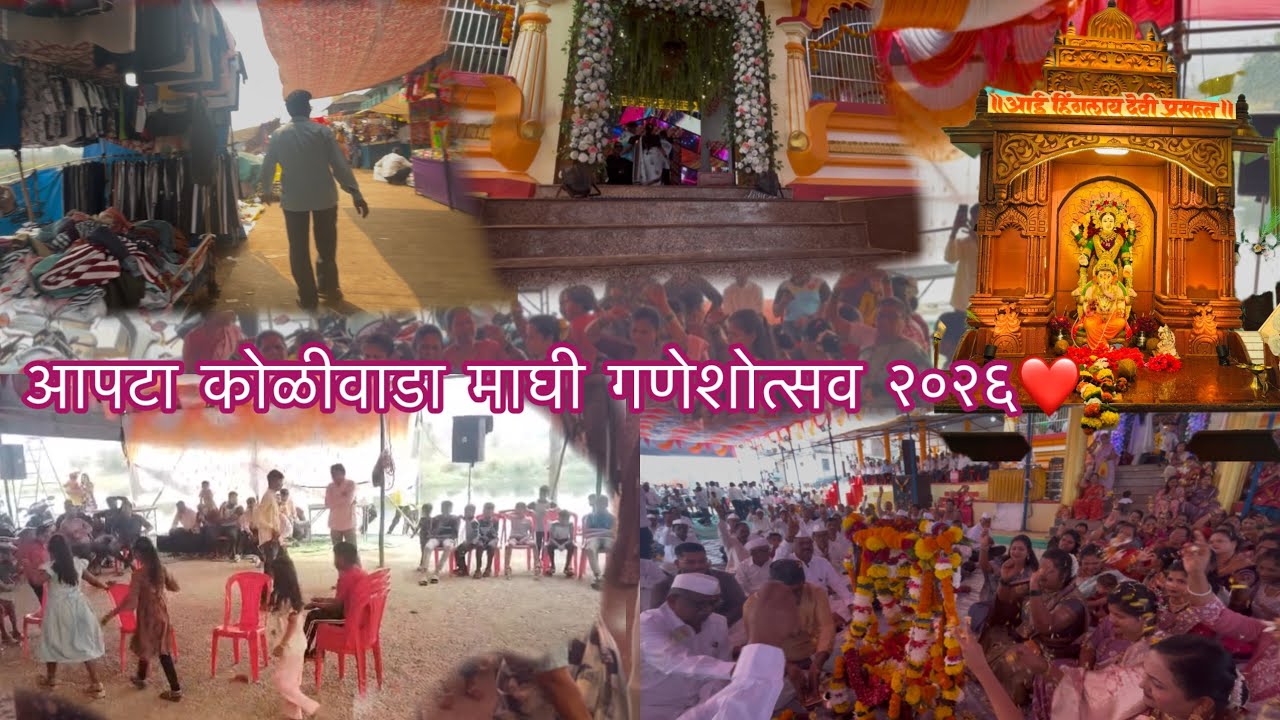 आमच्या गावातील माघी गणेशोत्सव 🙏 | गणपती बाप्पा मंदिर दर्शन व जत्रा | खास व्लॉग❤️