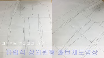 유럽식 상의원형패턴영상[교육]
